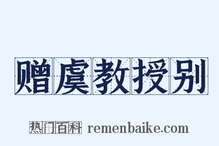 赠虞教授别是什么意思的图片